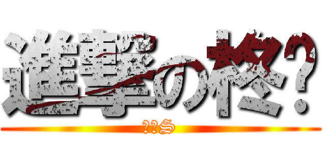 進撃の柊镜 (超ドS)
