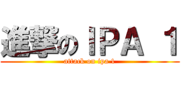 進撃のＩＰＡ １ (attack on ipa 1)