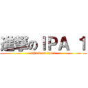 進撃のＩＰＡ １ (attack on ipa 1)