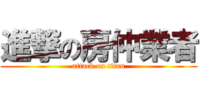 進撃の房仲業者 (attack on titan)