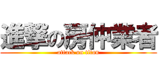 進撃の房仲業者 (attack on titan)