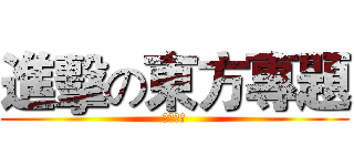 進擊の東方專題 (一群神觸)