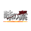 味の素 (attack on titan)