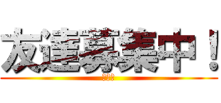 友達募集中！ (たかは)