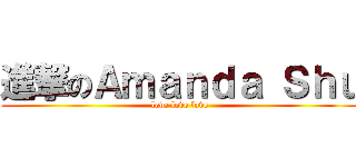 進撃のＡｍａｎｄａ Ｓｈｕ (love love love)