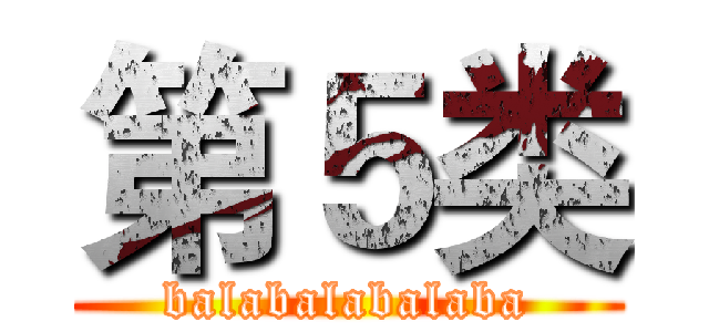 第５类 (balabalabalaba)