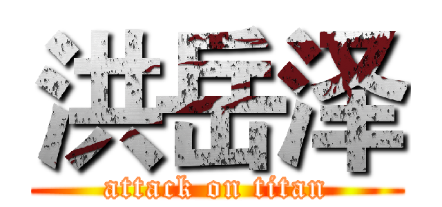 洪岳泽 (attack on titan)