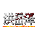 洪岳泽 (attack on titan)