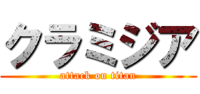 クラミジア (attack on titan)