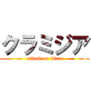 クラミジア (attack on titan)