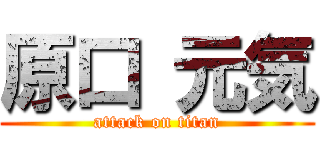 原口 元気 (attack on titan)