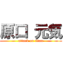 原口 元気 (attack on titan)