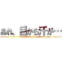 あれ、目から汗が… (Thank you )