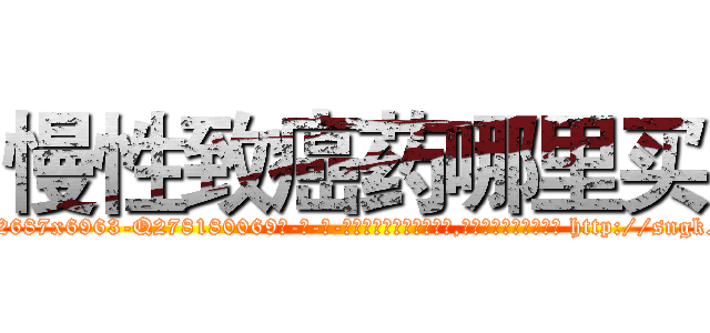慢性致癌药哪里买 (慢性致癌药哪里买【电-186x2687x6963-Q278180069元-吉-药-业】我们做的是长期生意,靠的是老客户长期支持 http://sngk.net/DkZDnW
)