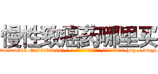 慢性致癌药哪里买 (慢性致癌药哪里买【电-186x2687x6963-Q278180069元-吉-药-业】我们做的是长期生意,靠的是老客户长期支持 http://sngk.net/DkZDnW
)