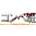 コンペ班 (Competition)
