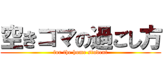 空きコマの過ごし方 (for the home student)