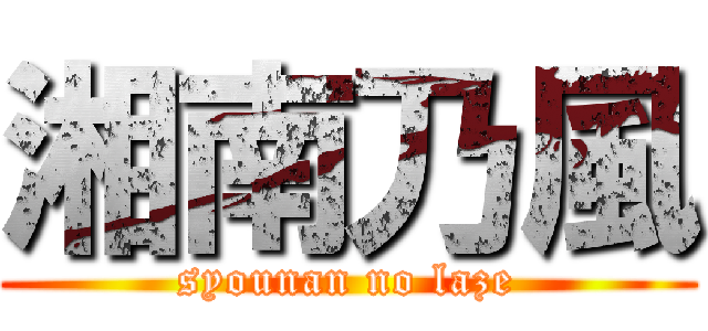 湘南乃風 (syounan no laze)