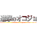 進撃のオコジョ (attack on okozyo)