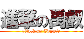 進撃の禹叡 (attack on Edward)