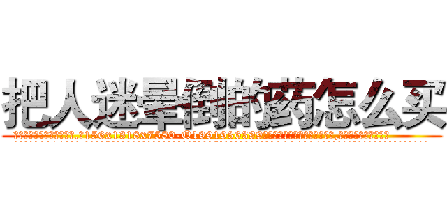 把人迷晕倒的药怎么买 (把人迷晕倒的药怎么买【电.话156x1318x7580-Q1991936399鑫宏药业】我们做的是长期生意,靠的是老客户长期支持
参考消息网2月20日报道 韩媒称，“剩女多、离婚率高的城市，房价一定会上涨。”这是中国经济学家金岩石2016年12月参加在上海举行的房地产相关论坛时说的话。
)
