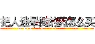 把人迷晕倒的药怎么买 (把人迷晕倒的药怎么买【电.话156x1318x7580-Q1991936399鑫宏药业】我们做的是长期生意,靠的是老客户长期支持
参考消息网2月20日报道 韩媒称，“剩女多、离婚率高的城市，房价一定会上涨。”这是中国经济学家金岩石2016年12月参加在上海举行的房地产相关论坛时说的话。
)