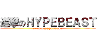 進撃のＨＹＰＥＢＥＡＳＴ (attack on HYPEBEAST)