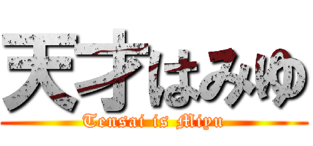 天才はみゆ (Tensai is Miyu)