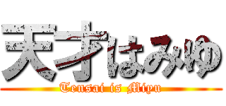 天才はみゆ (Tensai is Miyu)