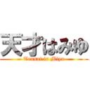 天才はみゆ (Tensai is Miyu)