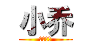 小乔 (霸气进击)