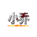 小乔 (霸气进击)