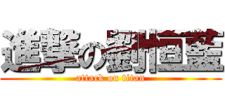 進撃の劉恒藍 (attack on titan)