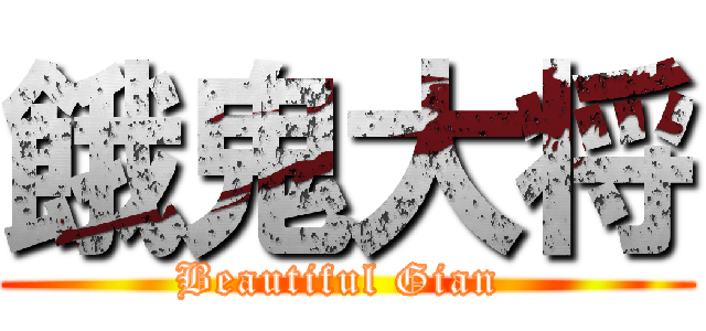 餓鬼大将 (Beautiful Gian )