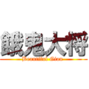 餓鬼大将 (Beautiful Gian )