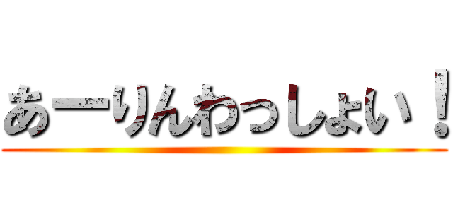 あーりんわっしょい！ ()