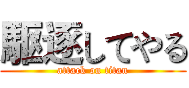駆逐してやる (attack on titan)