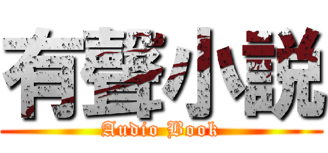 有聲小説 (Audio Book)