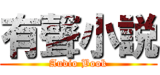 有聲小説 (Audio Book)