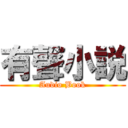 有聲小説 (Audio Book)