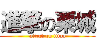 進撃の栗城 (attack on titan)