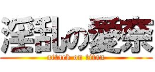 淫乱の愛奈 (attack on titan)