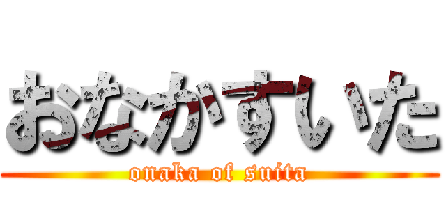 おなかすいた (onaka of suita)