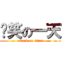 傻笑の一天 (attack on titan)