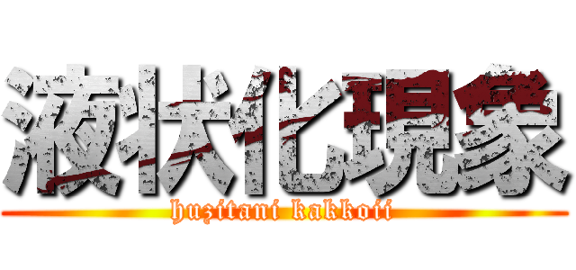 液状化現象 (huzitani kakkoii)