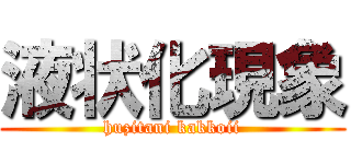 液状化現象 (huzitani kakkoii)