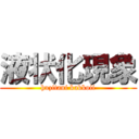 液状化現象 (huzitani kakkoii)