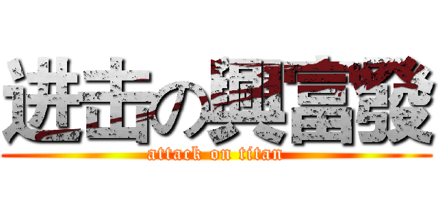 进击の興富發 (attack on titan)