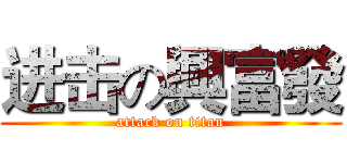 进击の興富發 (attack on titan)