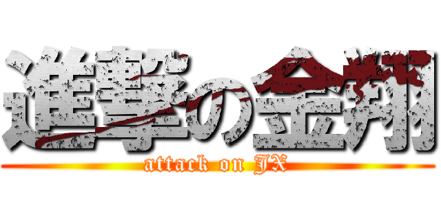 進撃の金翔 (attack on JX)